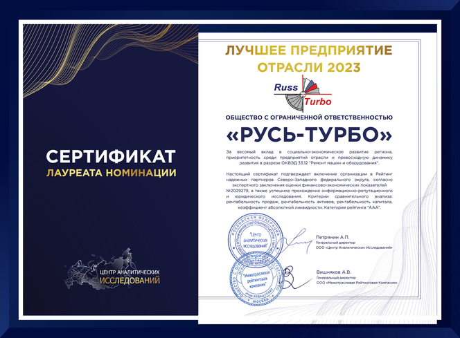 Сертификат ЛПО 2023 ООО Русь-Турбо(1)-02.png